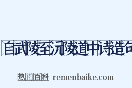 自武陵至沅陵道中诗造句是什么意思的图片